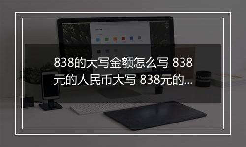 838的大写金额怎么写 838元的人民币大写 838元的数字大写