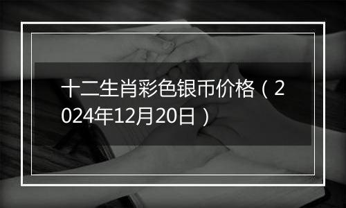 十二生肖彩色银币价格(2024年12月20日)