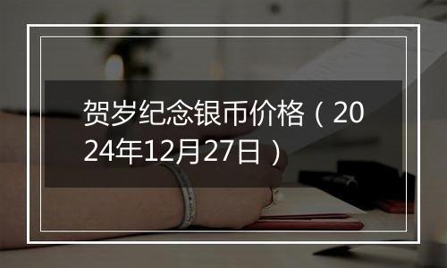 贺岁纪念银币价格（2024年12月27日）