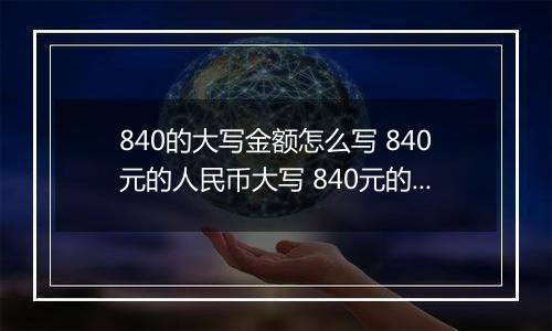 840的大写金额怎么写 840元的人民币大写 840元的数字大写