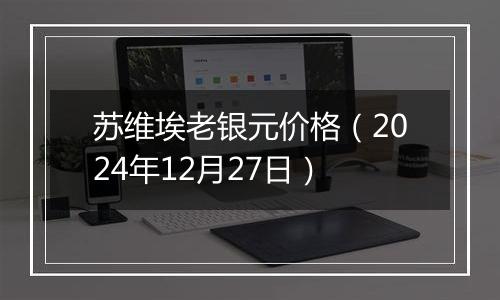 苏维埃老银元价格（2024年12月27日）