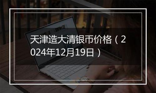 天津造大清银币价格(2024年12月19日)