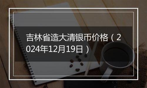 吉林省造大清银币价格(2024年12月19日)