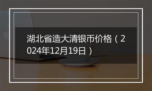 湖北省造大清银币价格(2024年12月19日)