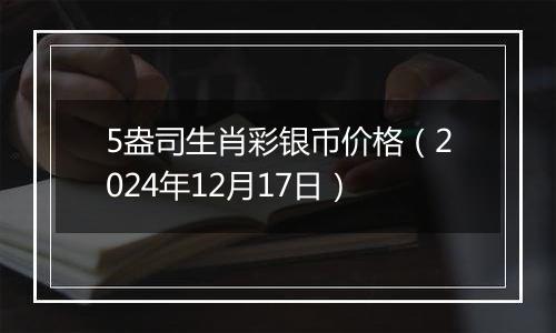 5盎司生肖彩银币价格(2024年12月17日)