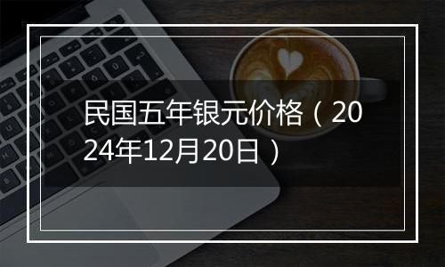 民国五年银元价格(2024年12月20日)