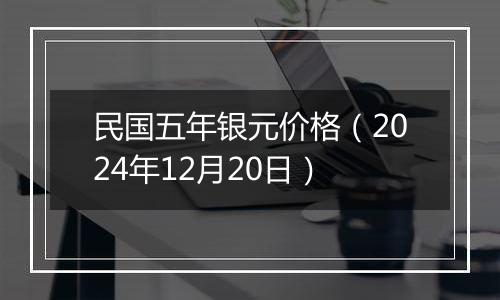民国五年银元价格(2024年12月20日)