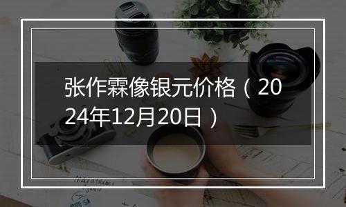 张作霖像银元价格(2024年12月20日)