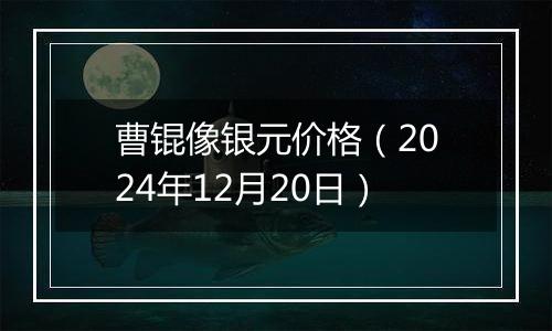 曹锟像银元价格(2024年12月20日)