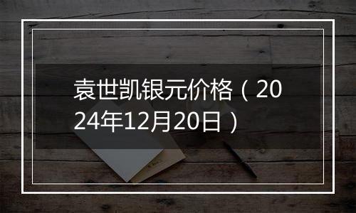 袁世凯银元价格(2024年12月20日)