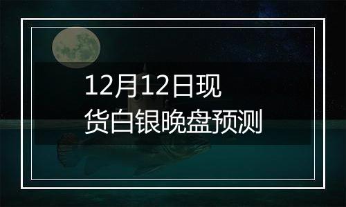 12月12日现货白银晚盘预测