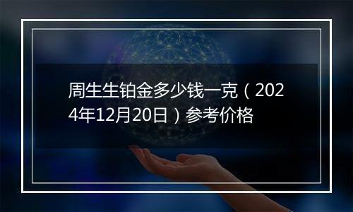 周生生铂金多少钱一克(2024年12月20日)参考价格