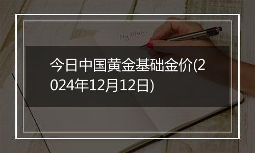 今日中国黄金基础金价(2024年12月12日)