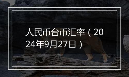 人民币台币汇率(2024年9月27日)