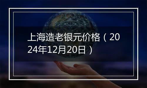 上海造老银元价格（2024年12月20日）
