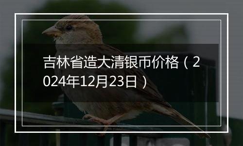 吉林省造大清银币价格(2024年12月23日)
