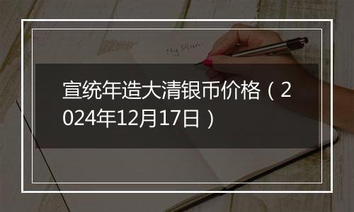 宣统年造大清银币价格(2024年12月17日)