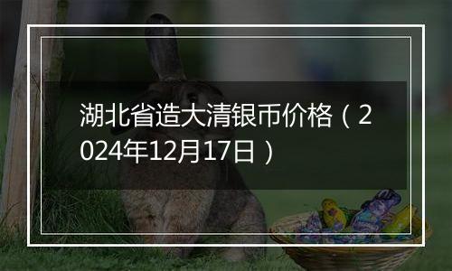 湖北省造大清银币价格(2024年12月17日)