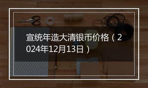 宣统年造大清银币价格(2024年12月13日)