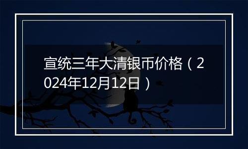 宣统三年大清银币价格(2024年12月12日)