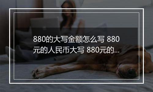 880的大写金额怎么写 880元的人民币大写 880元的数字大写