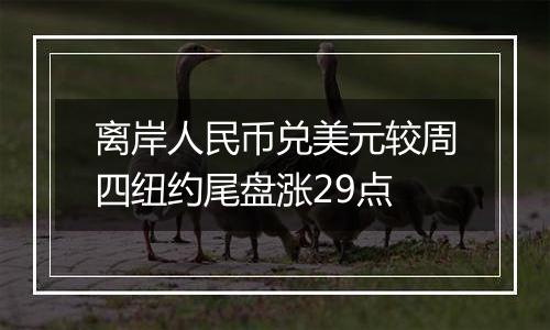 离岸人民币兑美元较周四纽约尾盘涨29点