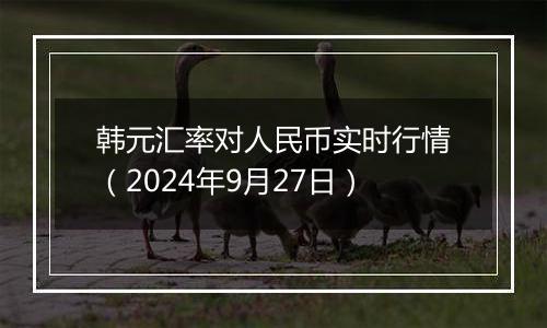 韩元汇率对人民币实时行情(2024年9月27日)