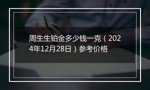 周生生铂金多少钱一克(2024年12月28日)参考价格