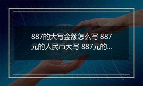 887的大写金额怎么写 887元的人民币大写 887元的数字大写
