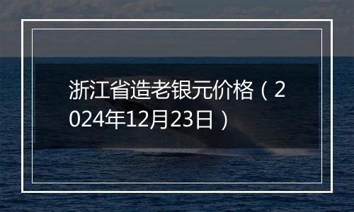 浙江省造老银元价格(2024年12月23日)