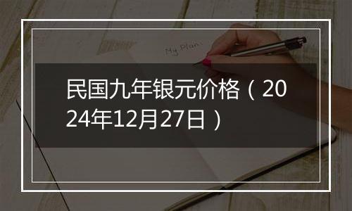 民国九年银元价格(2024年12月27日)