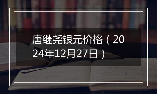 唐继尧银元价格(2024年12月27日)