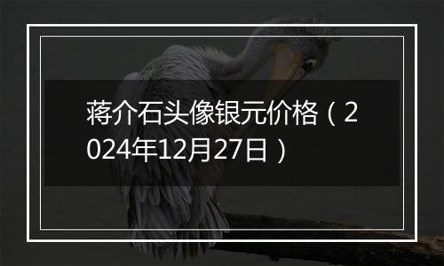 蒋介石头像银元价格(2024年12月27日)