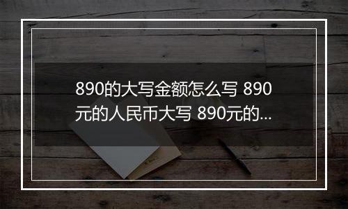890的大写金额怎么写 890元的人民币大写 890元的数字大写