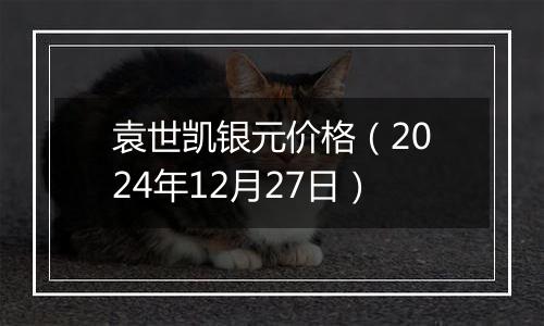 袁世凯银元价格(2024年12月27日)
