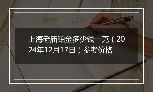 上海老庙铂金多少钱一克（2024年12月17日）参考价格