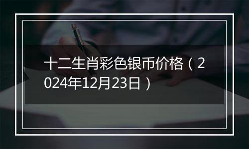 十二生肖彩色银币价格(2024年12月23日)