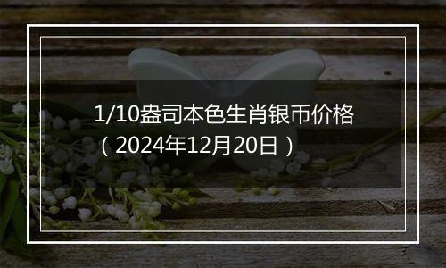 1/10盎司本色生肖银币价格(2024年12月20日)