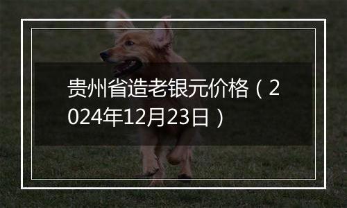 贵州省造老银元价格(2024年12月23日)
