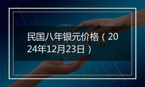 民国八年银元价格(2024年12月23日)