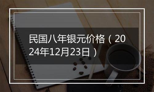 民国八年银元价格(2024年12月23日)