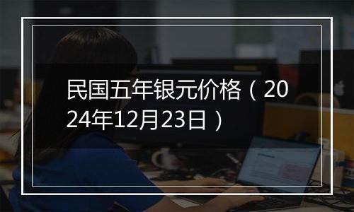 民国五年银元价格(2024年12月23日)