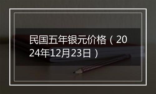 民国五年银元价格(2024年12月23日)