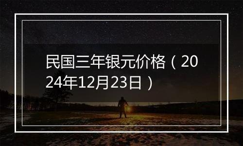 民国三年银元价格(2024年12月23日)
