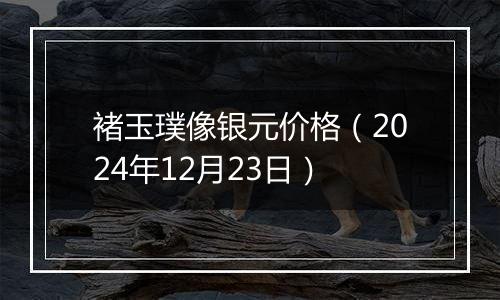 褚玉璞像银元价格(2024年12月23日)