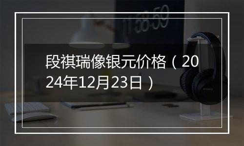 段祺瑞像银元价格(2024年12月23日)