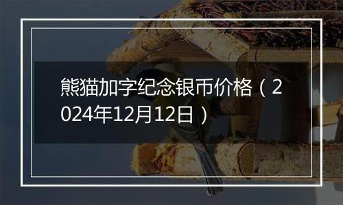 熊猫加字纪念银币价格(2024年12月12日)
