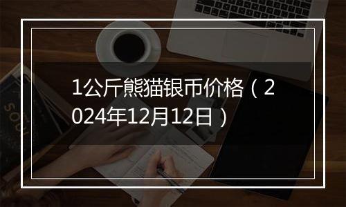 1公斤熊猫银币价格(2024年12月12日)