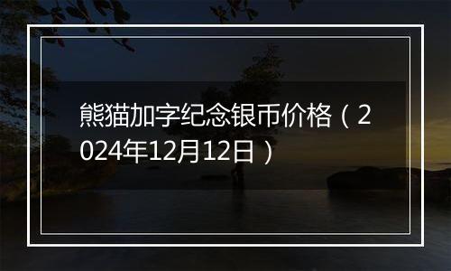 熊猫加字纪念银币价格(2024年12月12日)