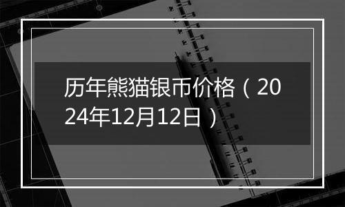 历年熊猫银币价格(2024年12月12日)